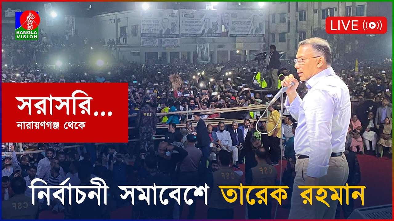 নির্বাচনী সমাবেশে তারেক রহমান, নারায়ণগঞ্জ থেকে সরাসরি...