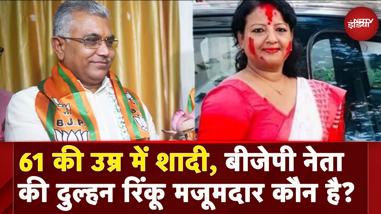 BJP Leader Dilip Ghosh 61 की उम्र में कर रहे हैं शादी, जानें कौन हैं उनकी दुल्हन Rinku ? | Wedding