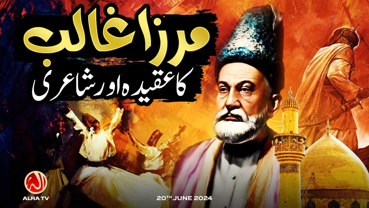 Mirza Ghalib Ka Aqeeda aur Shayari | Younus AlGohar | ALRA TV