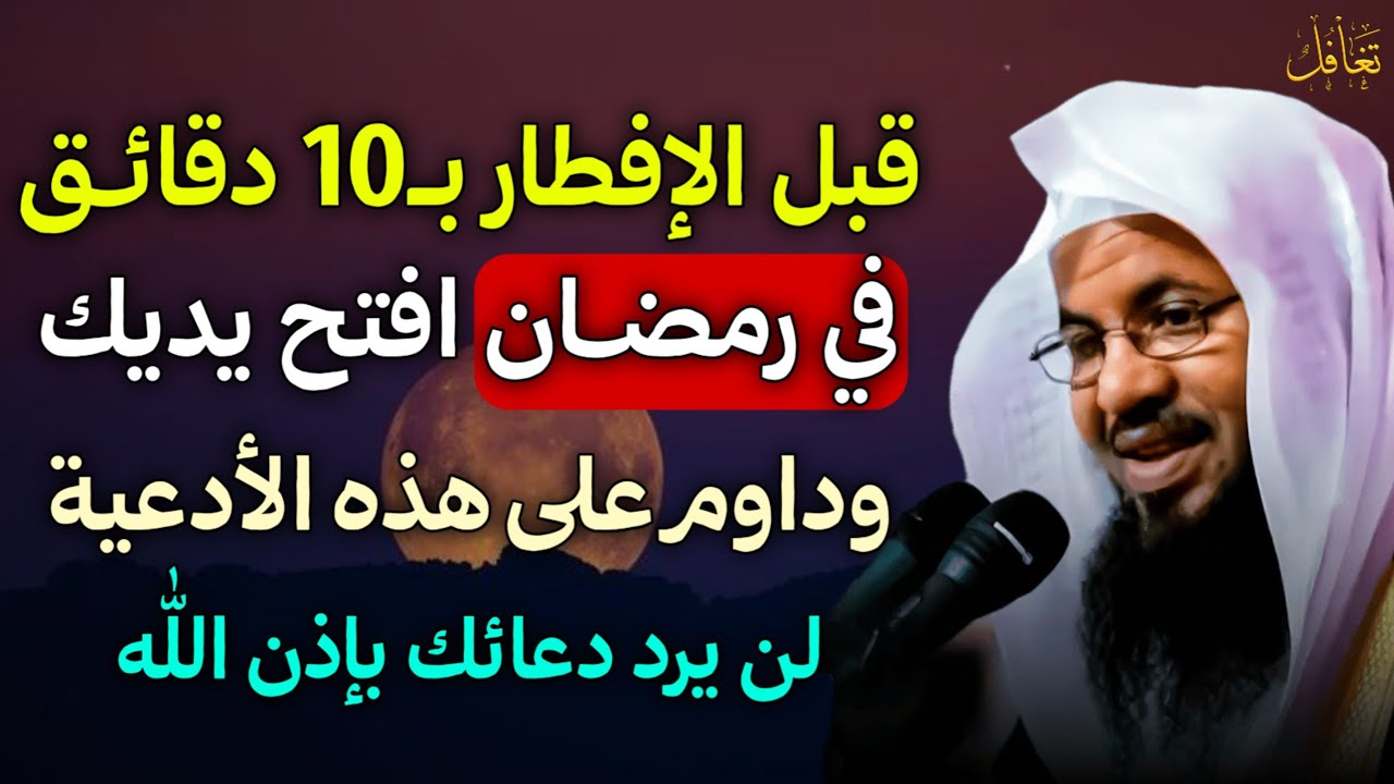 قبل الإفطار بـ10 دقائق في رمضان افتح يديك وداوم على هذه الادعية لن يرد دعائك بإذن الله..