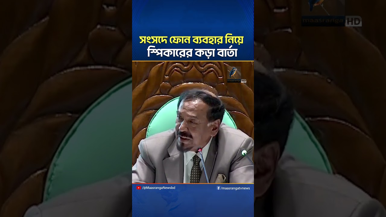 সংসদে ফোনে ব্যস্ত সংসদ সদস্য সতর্ক করলেন স্পিকার | Maasranga News