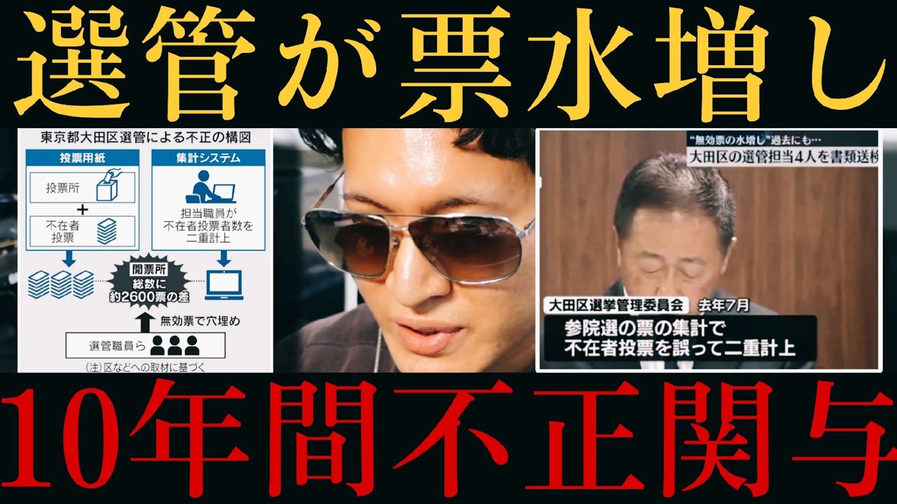 【不正選挙】選管職員が無効票水増しで書類送検！？