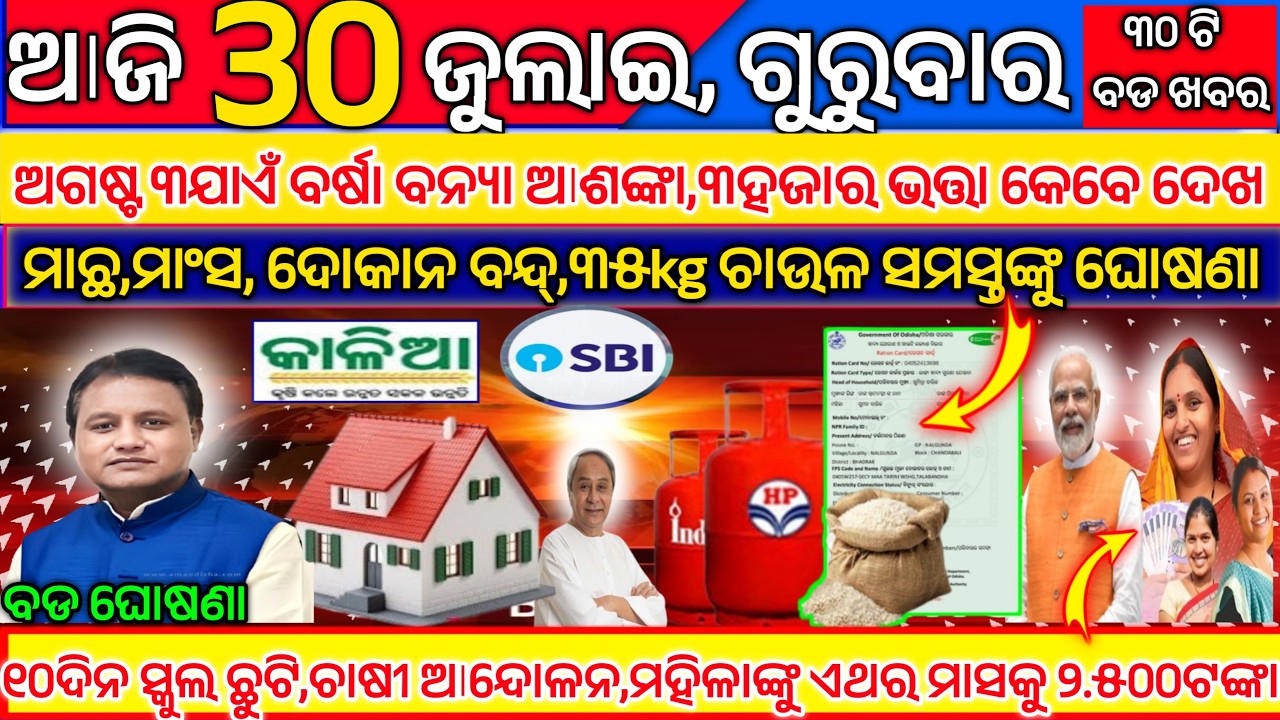 🔴 Odisha Breaking News LIVE | Ration Card | PM Kisan | Subhadra | 20 Big Updates | 30 July 2026