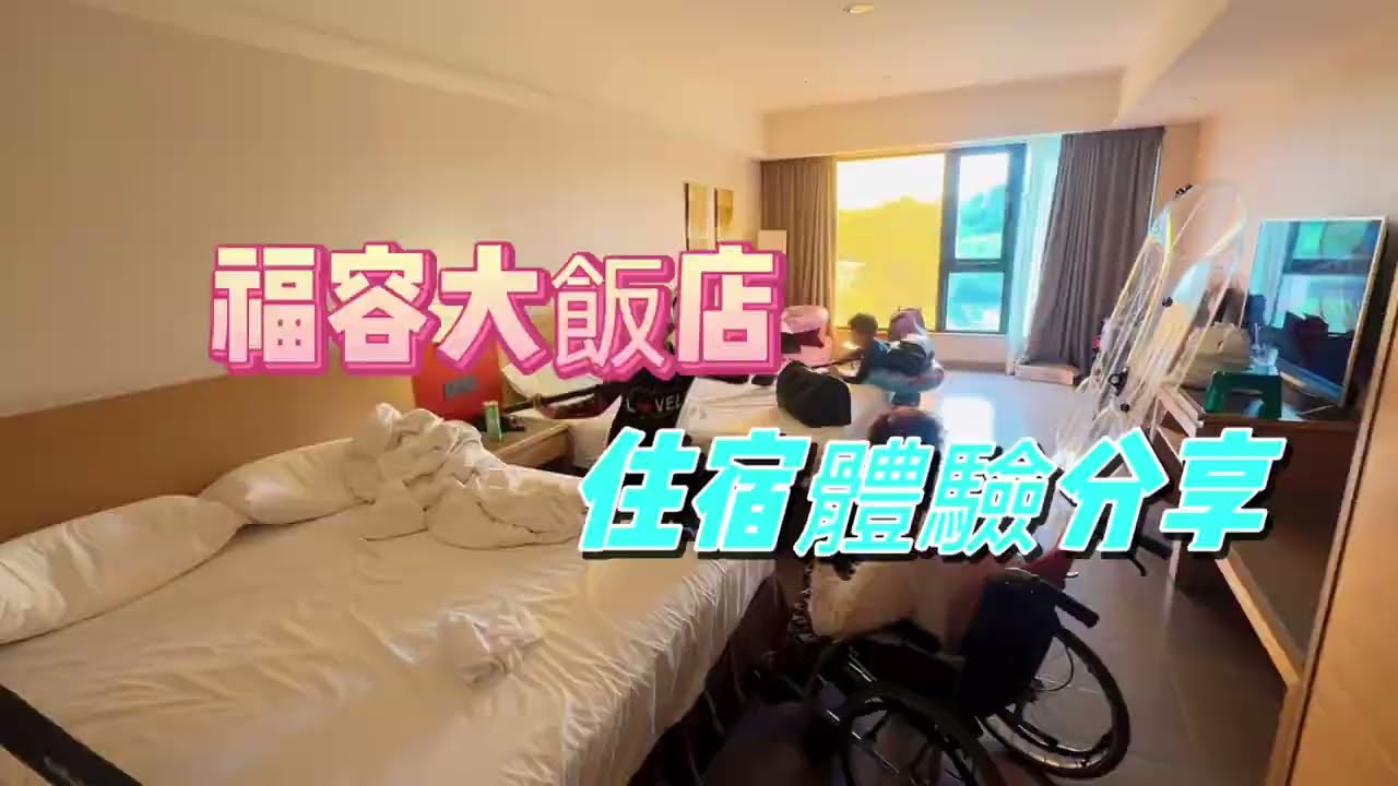 台中福容大飯店/精緻家庭房/麗寶樂園