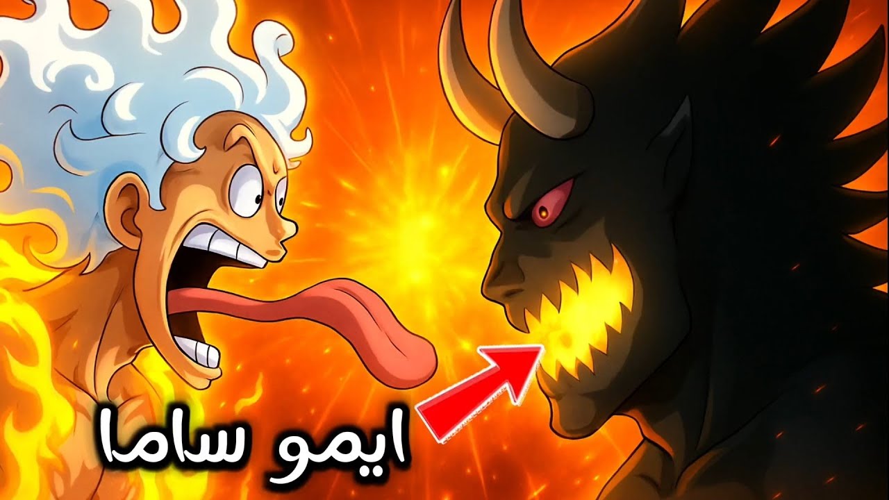 الكشف عن فاكهة ايمو ساما 🤯 ايمو عمره اكثر من 4000سنة🔥 | اللاهثون للسلطة 16
