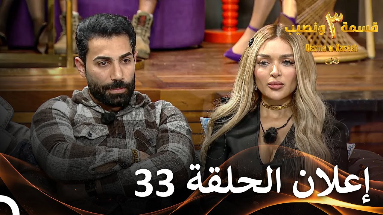 إعلان الموسم 3 الحلقة 33 قسمة ونصيب - Qesma w Naseeb