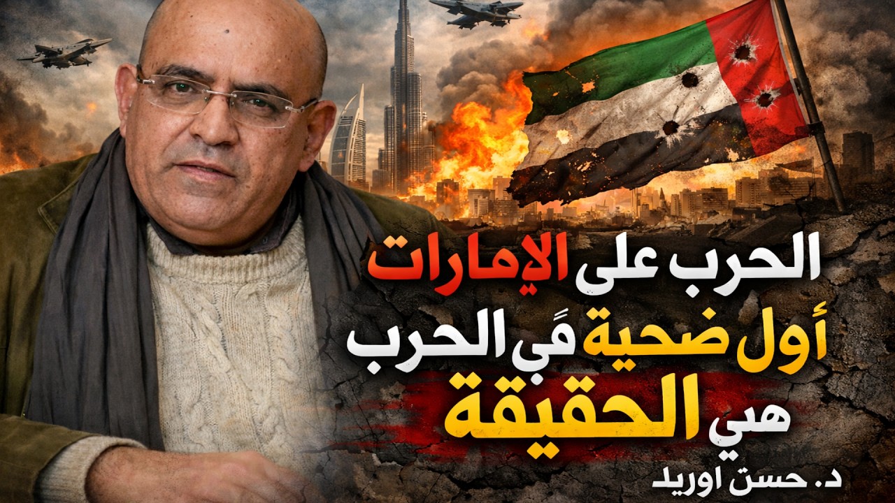للدكتور حسن أوريد الحرب في الشرق الأوسط فلسطين 7 اكتوبر إيران إسرائيل الإمارات قطر  #المغرب_الجزائر