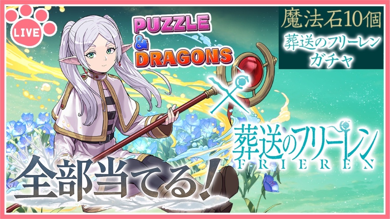 【パズドラ】葬送のフリーレンコラボ開催！新キャラ全部当てるぞー！【雑談】