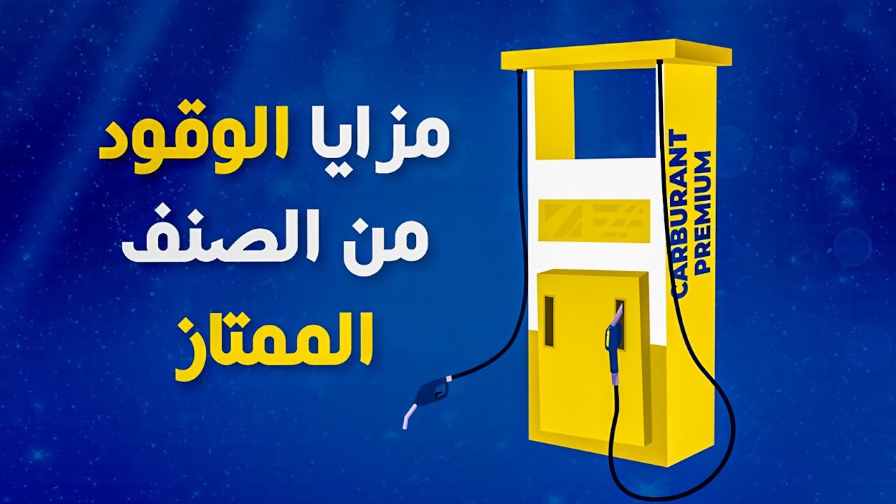 Ocarz.ma أشنو كتعرفو على الوقود من الصنف الممتاز ؟