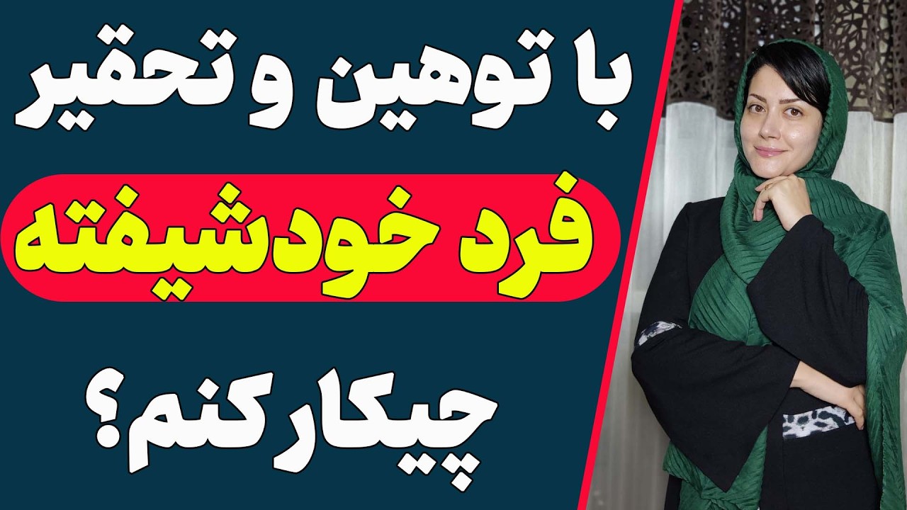 با توهین و تحقیر و بددهنی فرد خودشیفته چیکار کنم؟ ( دوره خلع سلاح خودشیفتگان قسمت 4)