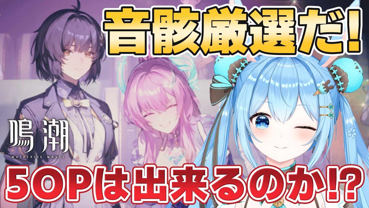【#鳴潮 】#エイメス 音骸厳選やる！！今回は5OPできるのか！？エイメスを強くしてあげるんだ…！《雪咲ゆうか》#vtuber #雪咲ゆうか #wutheringwaves #ぶいきゃす杯 #PR
