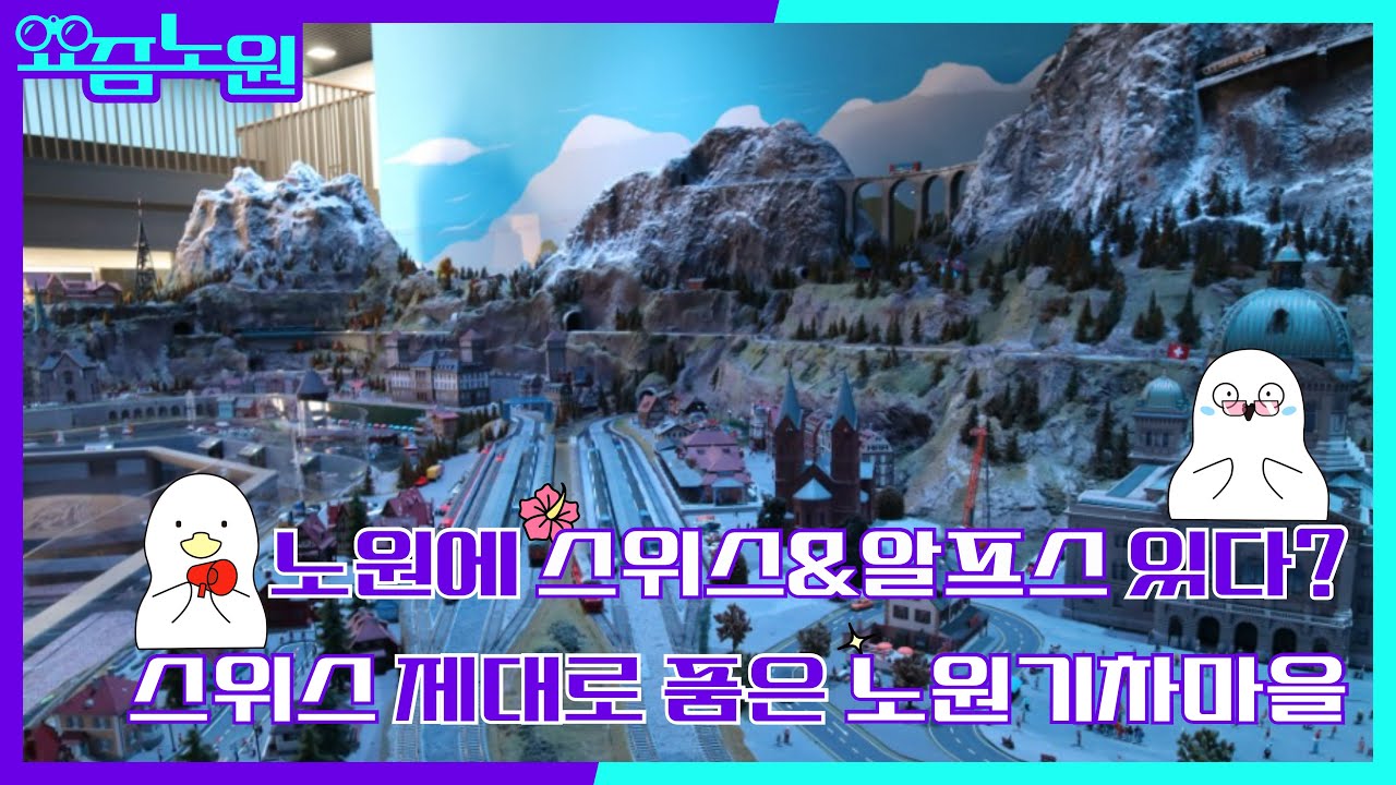 [요즘노원] 화랑대철도공원이 야심차게 준비한 노원기차마을 | 노원에서 스위스와 알프스산맥을 볼 수 있다고? | 아이들과 함께 관람하기에 딱 좋은 노원의 신상핫플