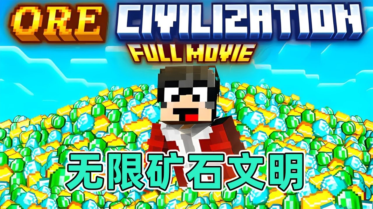我的世界：一口气看完无限矿石文明纯享版！底层小子的登神之路 #我的世界  #minecraft