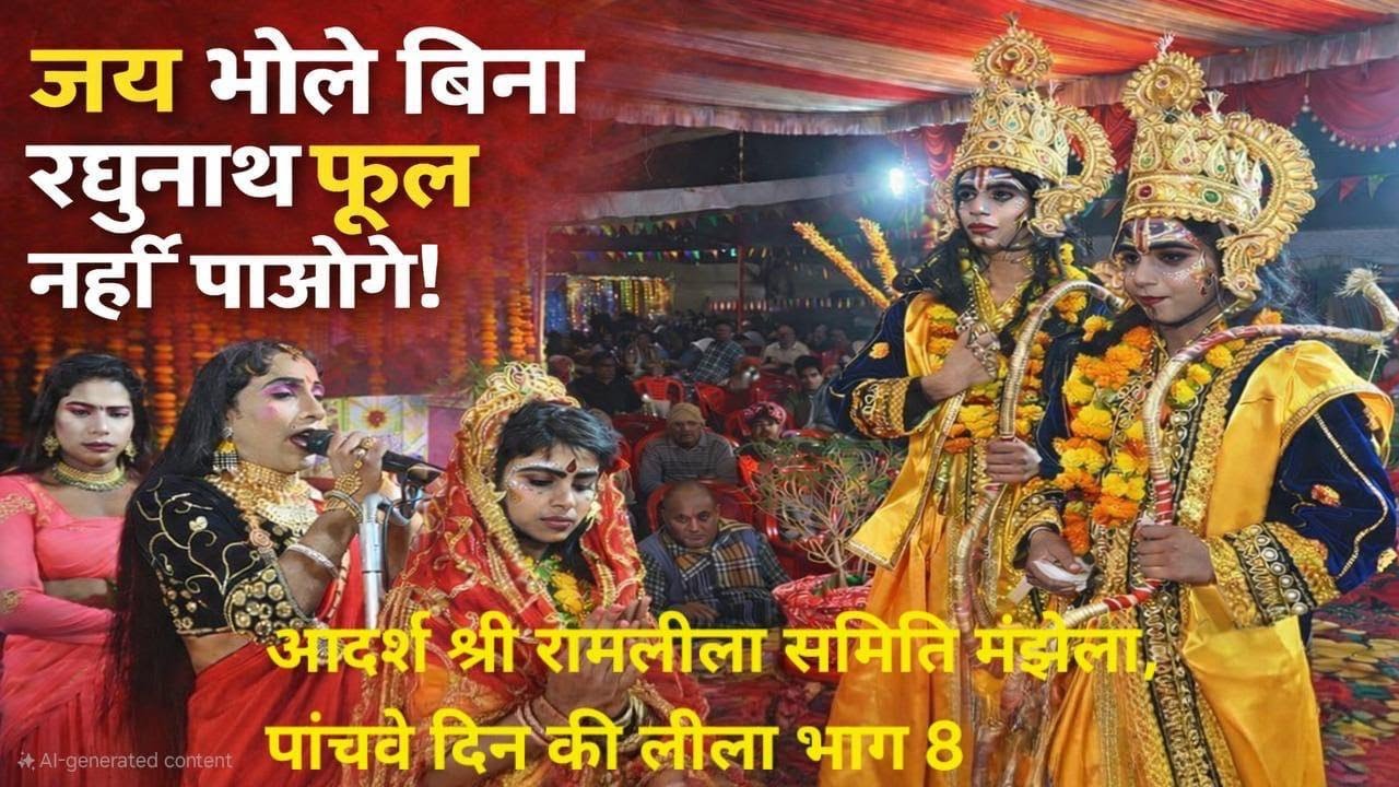 जय बोले बिना रघुनाथ फूल नहीं पाओगे #ramleela #jayshrreram #ayodhya #entertainment #religion