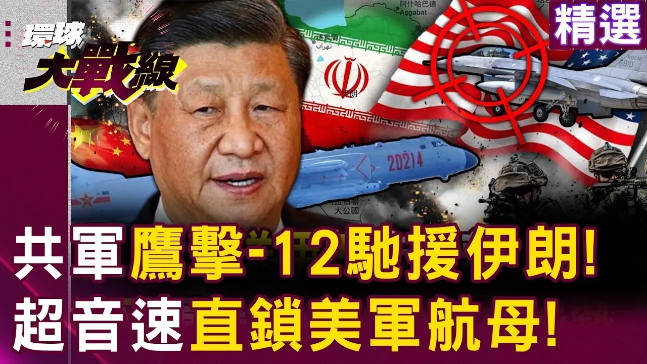 習近平軍援升級「鷹擊-12直送伊朗」徹底扭轉中東局勢？！北斗衛星+反隱形雷達助攻「能炸爛神盾驅逐艦」川普沒戲唱了？！｜#環球大戰線