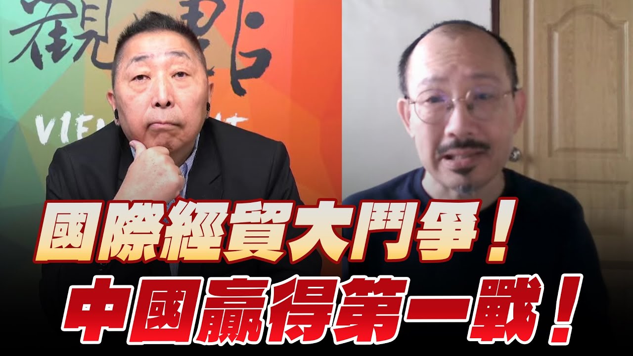 '25.12.19【觀點│龍行天下】國際經貿大鬥爭！中國贏得第一戰！
