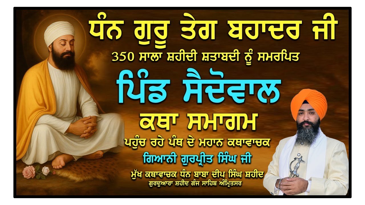 🔴HD Live  350ਵਾਂ ਸ਼ਹੀਦੀ ਸ਼ਤਾਬਦੀ ਸਮਾਗਮ ਸੈਦੋਵਾਲ (ਕਪੂਰਥਲਾ) 30 Nov 2025  live #trending #viralvideo