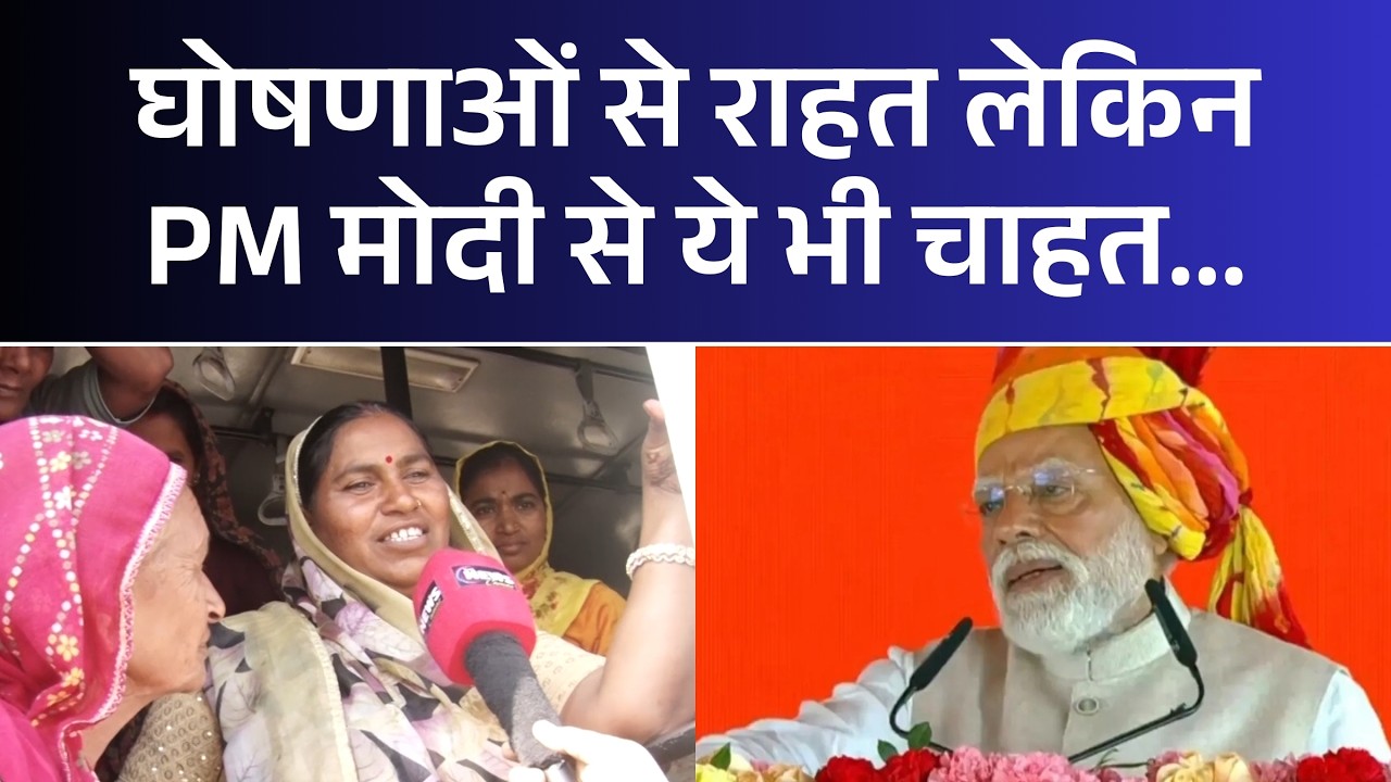 PM Modi Ajmer Visit: घोषणाओं से राहत लेकिन PM मोदी से ये भी चाहत... | Public Opinion