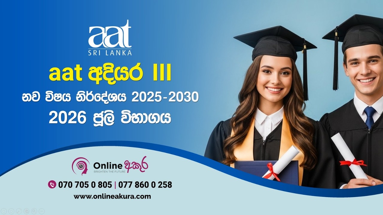 📚 නව ව්ශය නිර්දේශය ඔස්සේ  𝟐𝟎𝟐𝟔 𝐀𝐀𝐓 අදියර 𝐈𝐈𝐈 ජුලි ව්භාගය සදහා ලියාපදිංචි විම දැන් ආරම්භ කර ඇත 👇