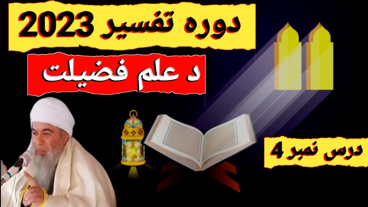 شیخ القرأن امیر حسین باچا دورہ تفسیر (درس نمبر 004 )موضوع  (بیان فضل العلم )poshtoTarjuma 2023 01 03