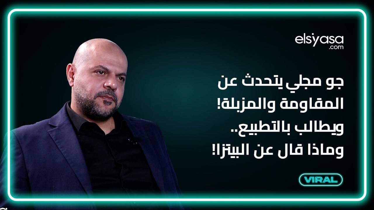 جو مجلي يتحدث عن المقاومة والمزبلة! ويطالب بالتطبيع.. وماذا قال عن البيتزا‍!