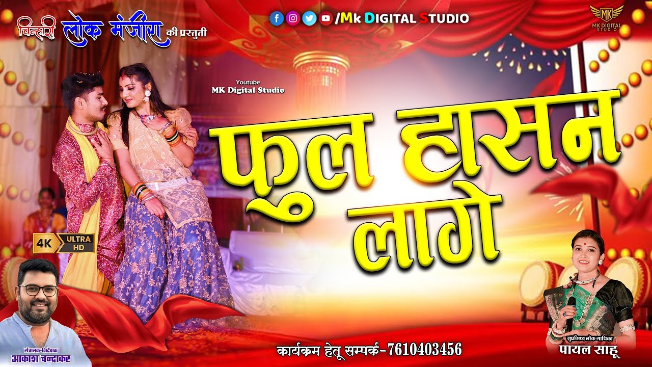 Ful Hasan Lage | फूल हासन लागे | Chinhari Lok Majira | Payal sahu  | Akash Chandrakar | Video Song
