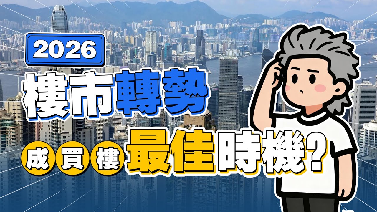 2026 香港樓價會升？樓市成交急彈＋租金衝頂，依家仲係買樓好時機？