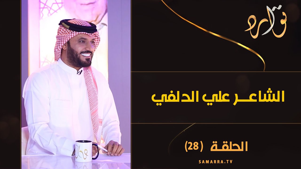 توارد الموسم الثالث | الحلقة 28 | مع الشاعر والمنشد علي الدلفي