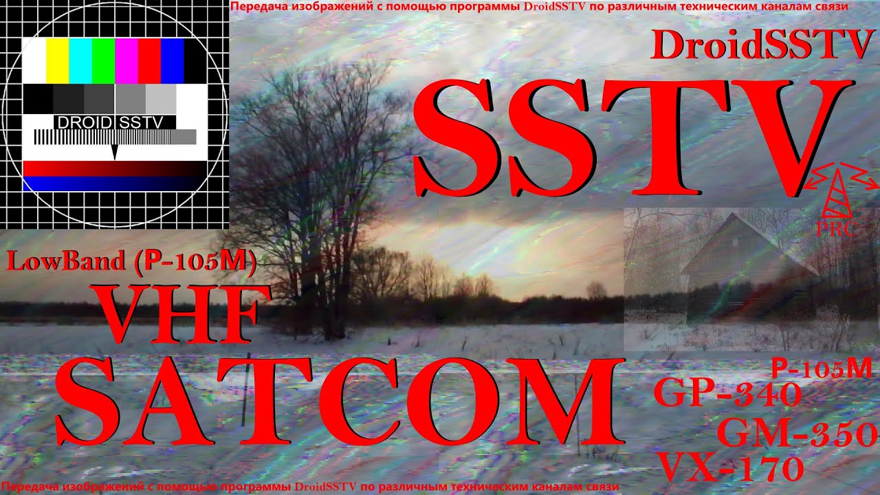Экспериментальная радиосвязь: Передача изображений SSTV по различным каналам связи. Sending SSTV...