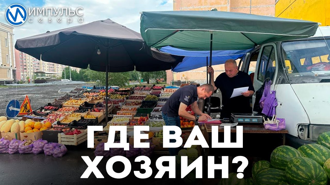 Где ваш хозяин?