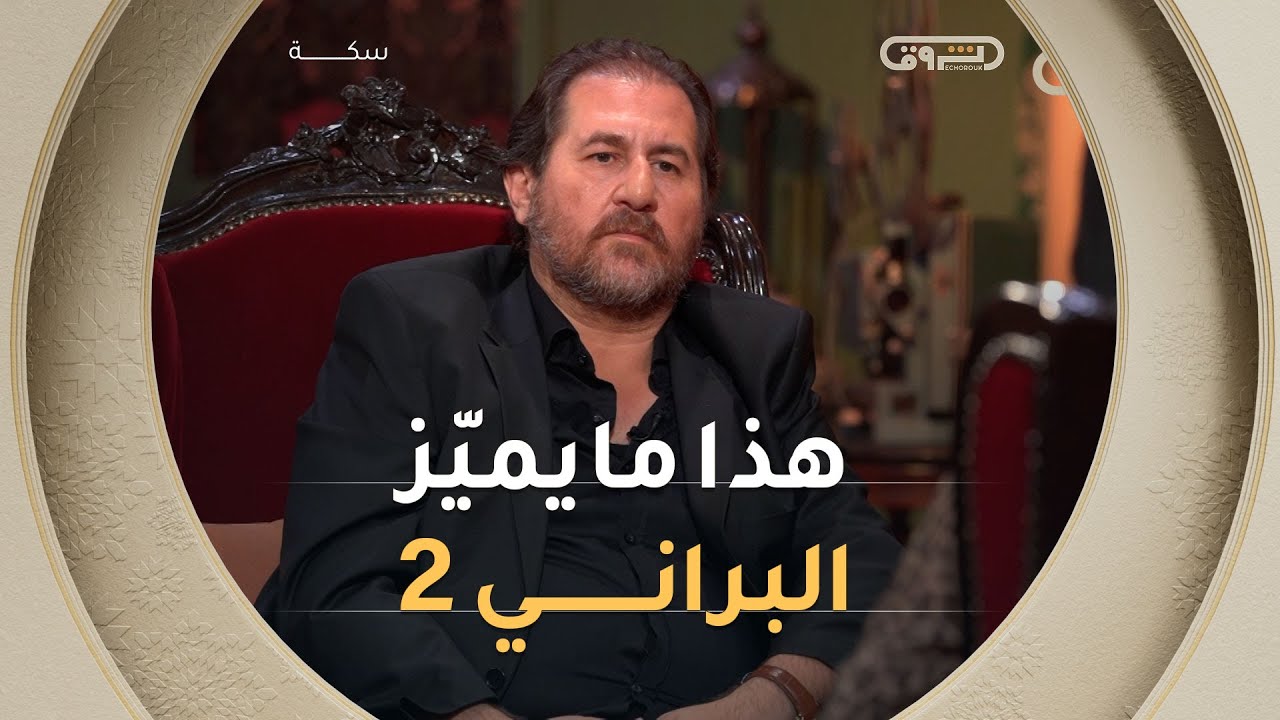 يحيى مزاحم يكشف أسرار البرّاني🎬🎥 وما الذي يجعل الجزء الثاني مختلفًا وأكثر عمقًا🤔🤔