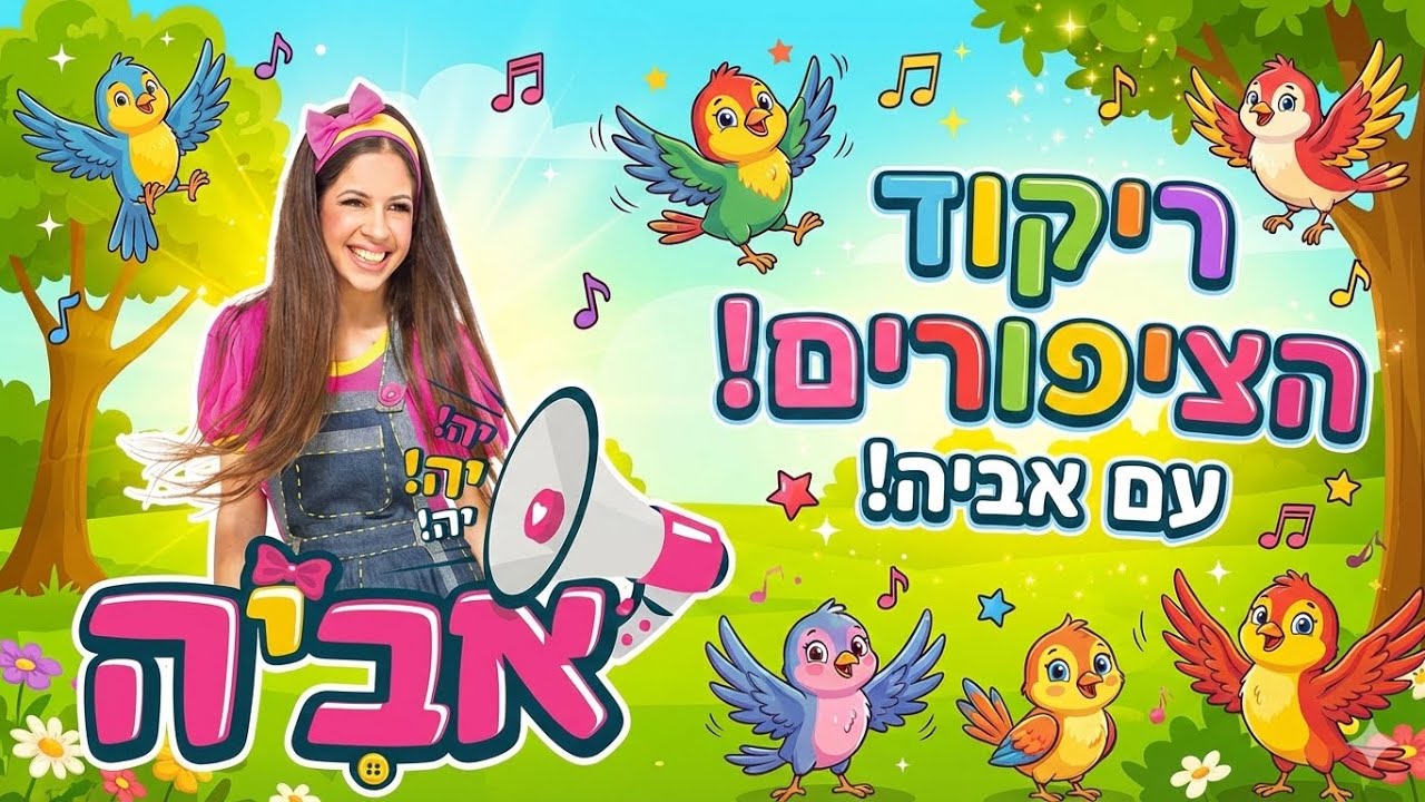 ריקוד הציפורים