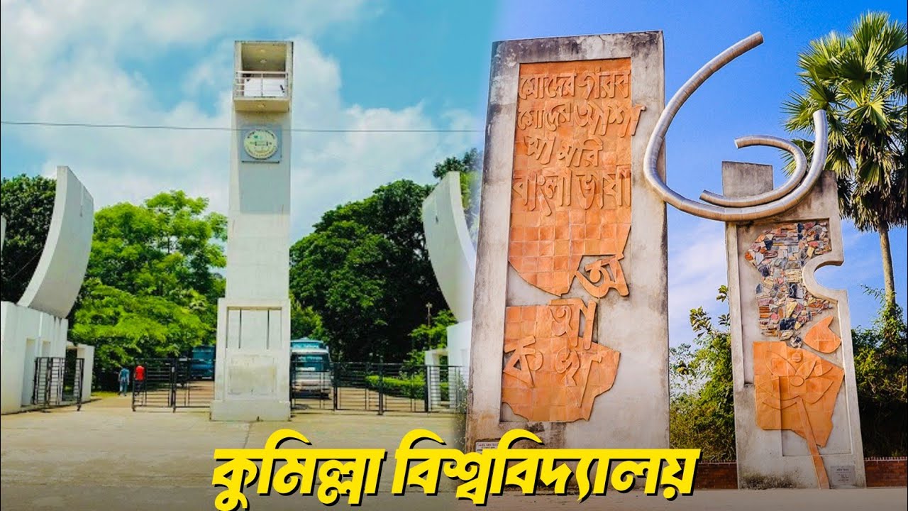 কুমিল্লা বিশ্ববিদ্যালয় ক্যাম্পাস ভ্রমণ | Cumilla University