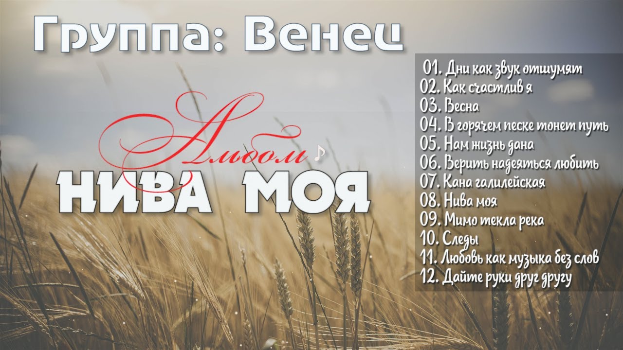 Христианская Группа Венец //  Альбом - Нива моя Сборник Христианская Музыка