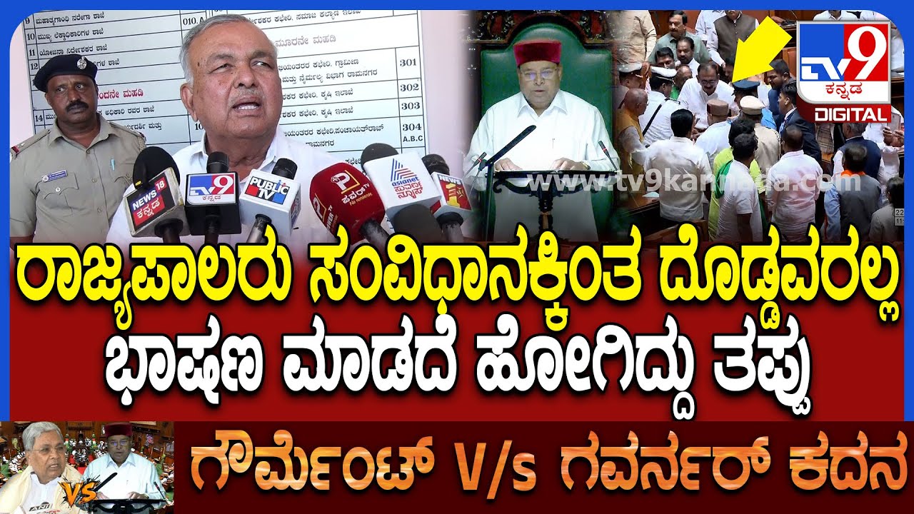 Ramalinga Reddy: ಆರ್ಕೆಸ್ಟ್ರಾದಲ್ಲಿ BJPಯವ್ರು ಜಿಂಗ್​ಚಕ್ ರೀತಿ ಇದ್ದಂಗೆ ಎಂದು ರಾಮಲಿಂಗ ರೆಡ್ಡಿ ವಾಗ್ದಾಳಿ|#TV9D