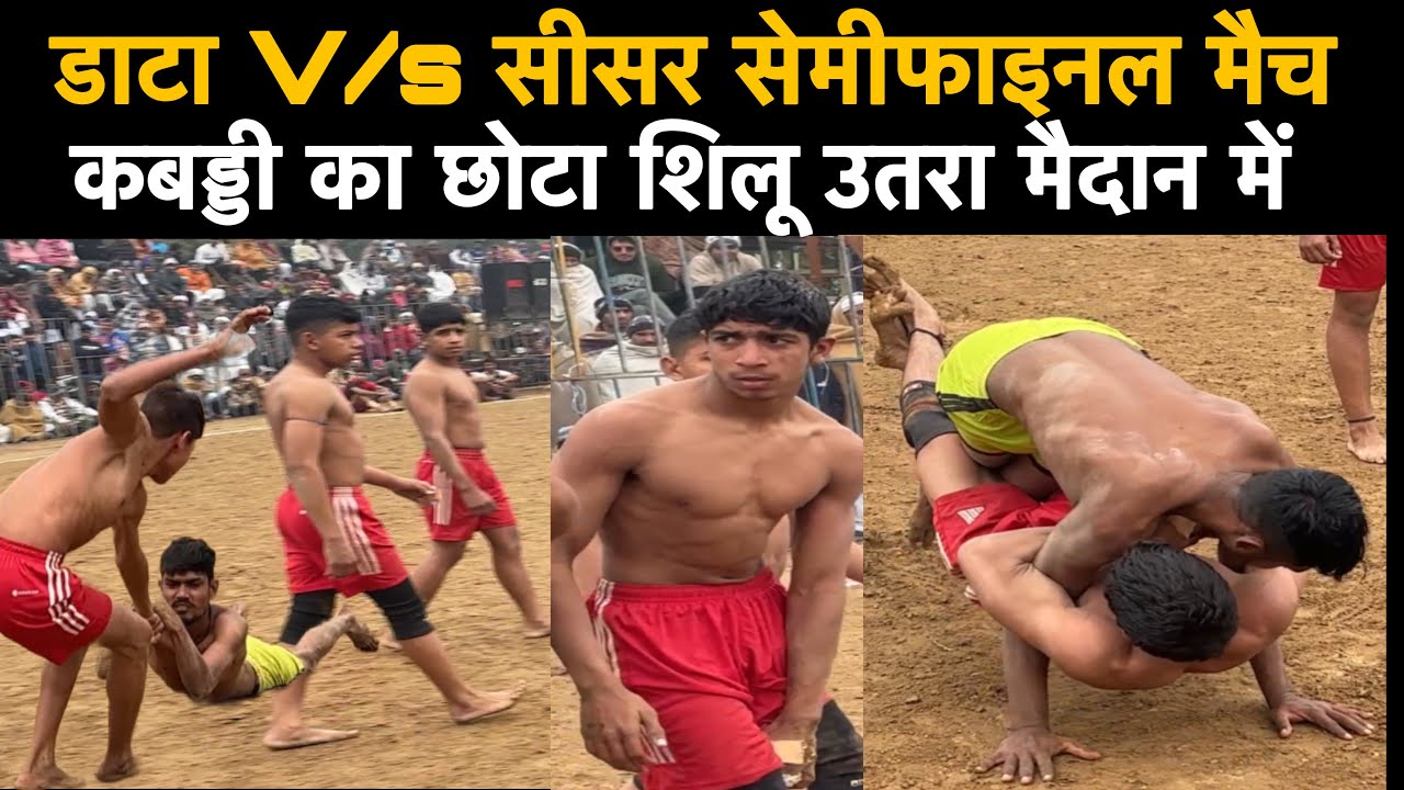 सेमी फाइनल मैच डाटा V/s सीसर डाटा कबड्डी कप 🏆। छोटा शीलू उतरा मैदान में तो मैच में मज़ा आया। 
