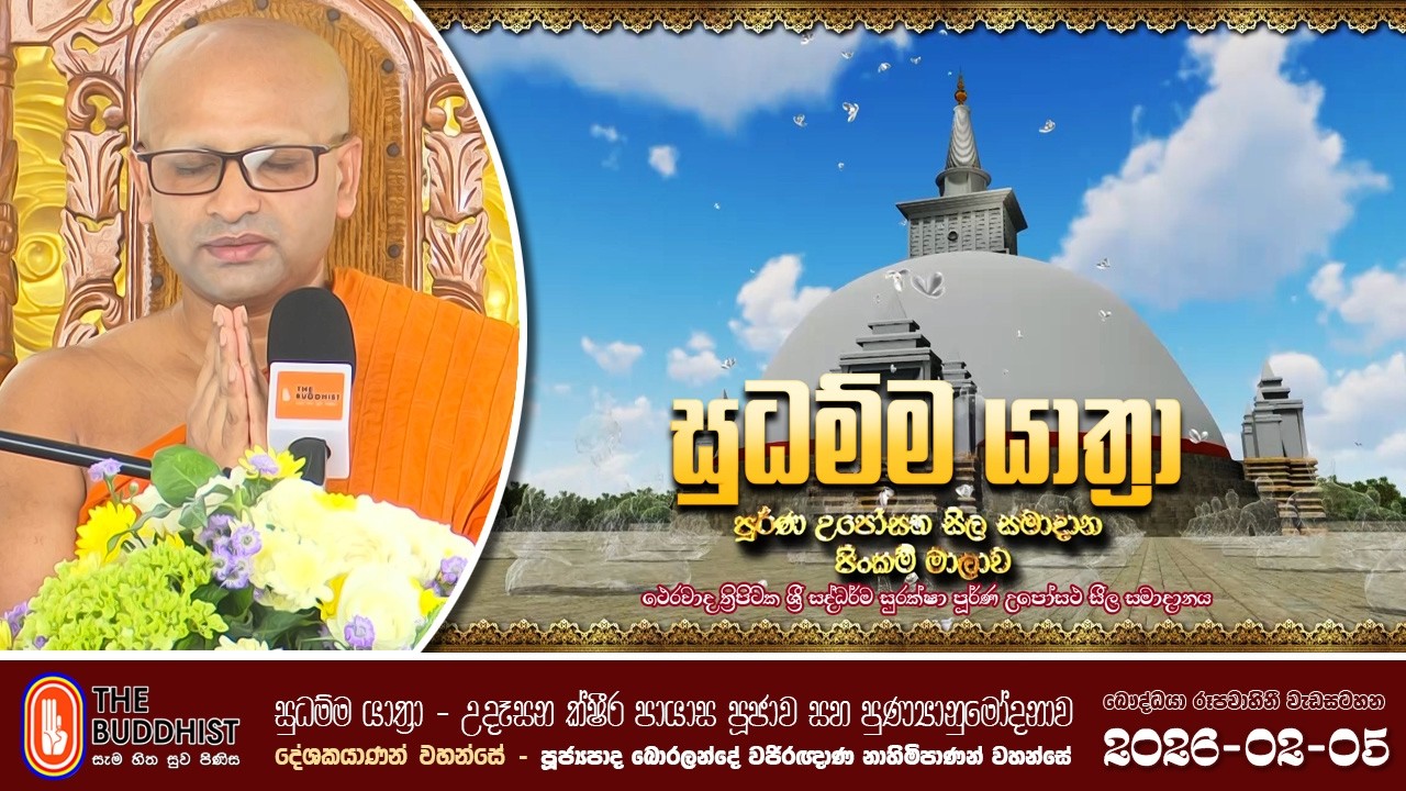 Sudhamma Yathra (සුධම්ම යාත්‍රා) 2026-02-05 උදෑසන ක්ෂීර පායාස පූජාව | පුජ්‍ය බොරලන්දේ වජිරඥාණ හිමි
