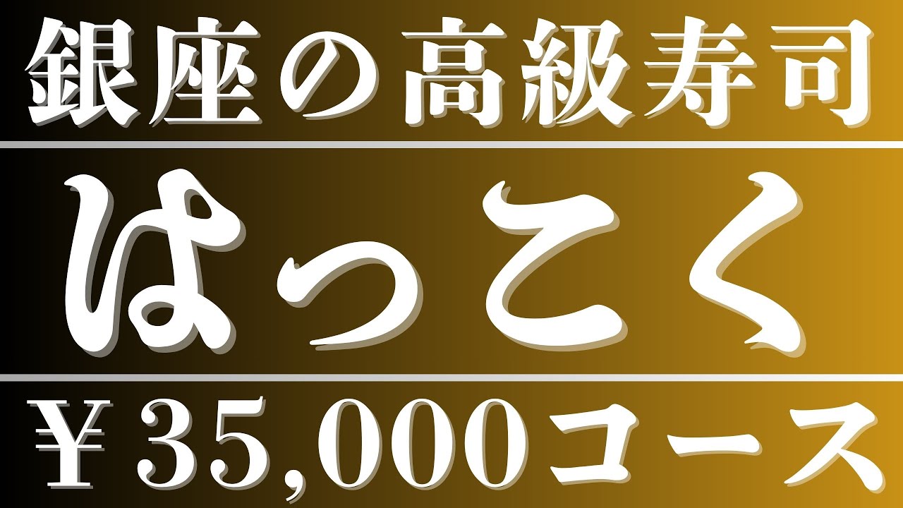銀座の高級寿司屋に行ってみた【はっこく】2名 73,810円　東京江戸前すしグルメ