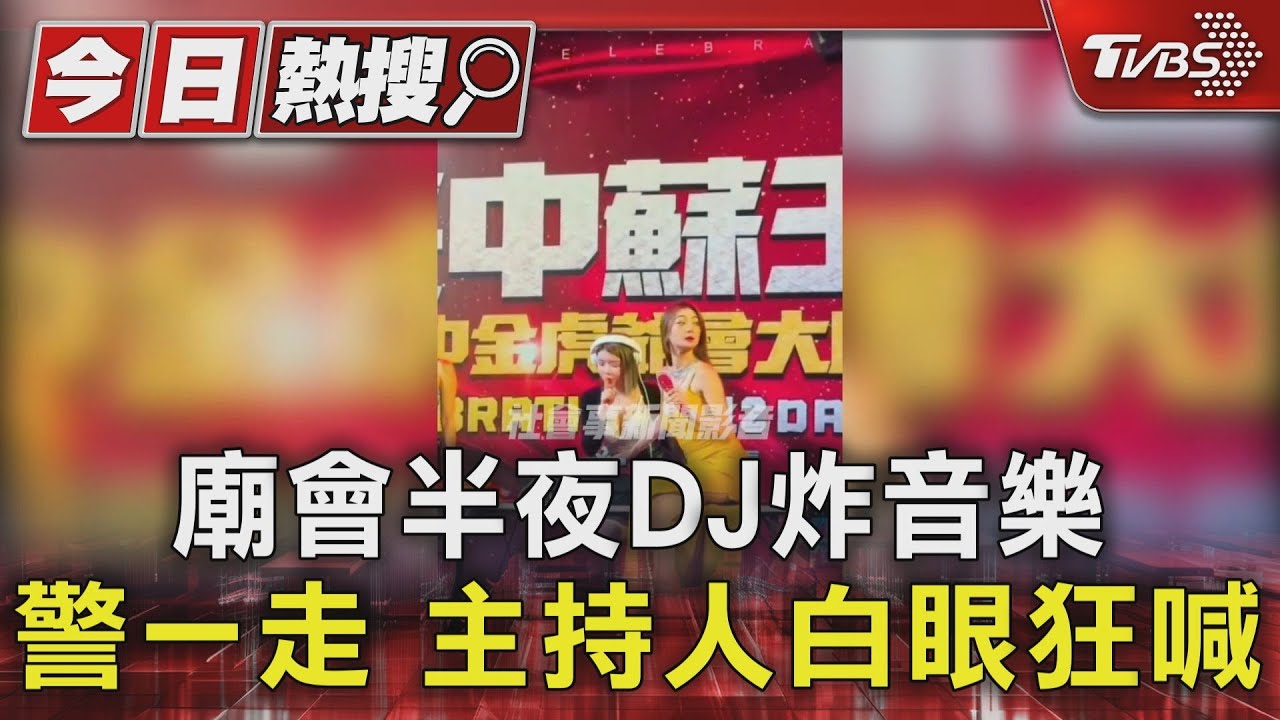 廟會半夜DJ炸音樂 警一走 主持人白眼狂喊｜TVBS新聞 @TVBSNEWS01
