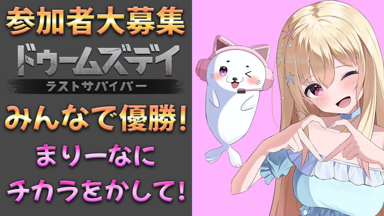 参加者募集！ドゥームズデイの対抗戦で優勝したいっ！！！ Vtuber / 輝海まりな
