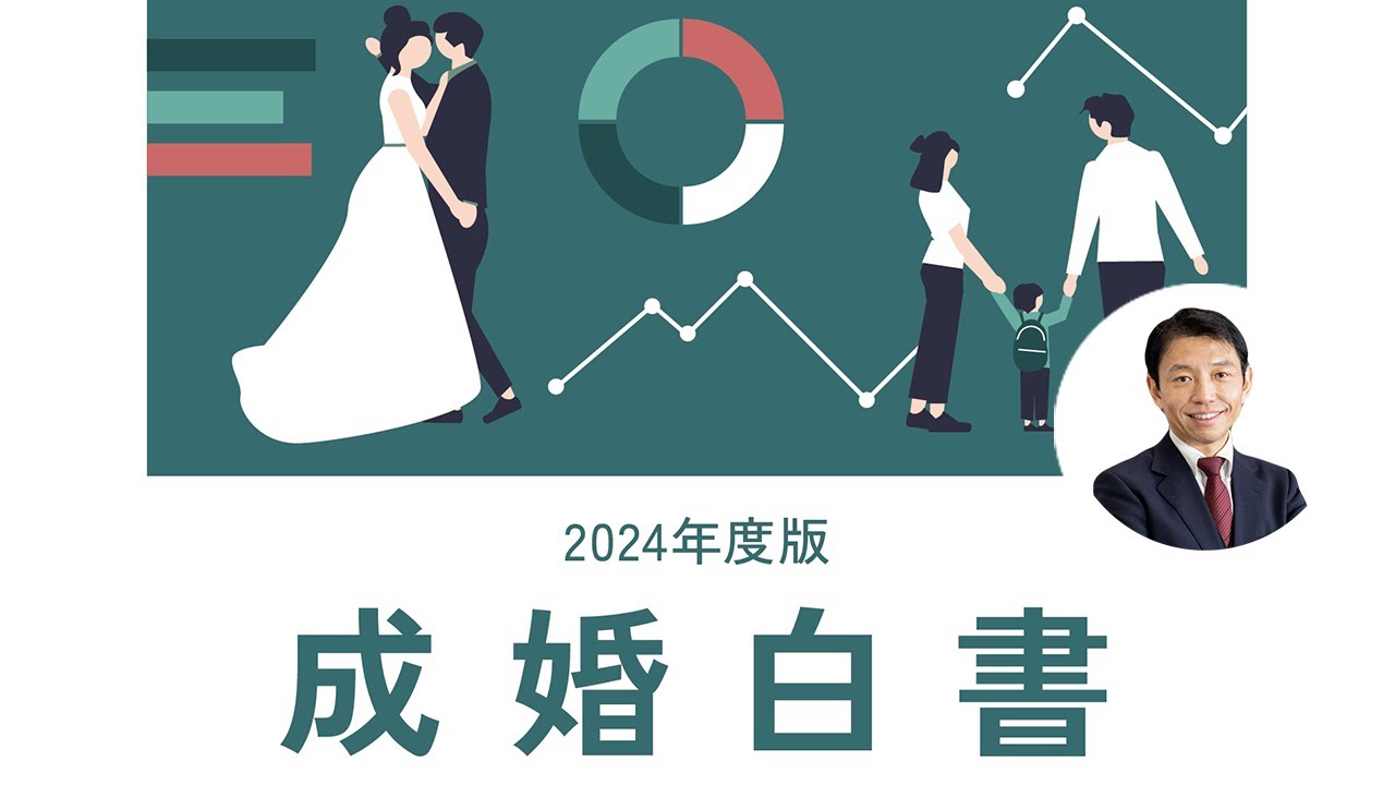 【2024年度版 成婚白書】IBJ代表の石坂が成婚者の特徴を徹底解説！#婚活 #結婚相談所