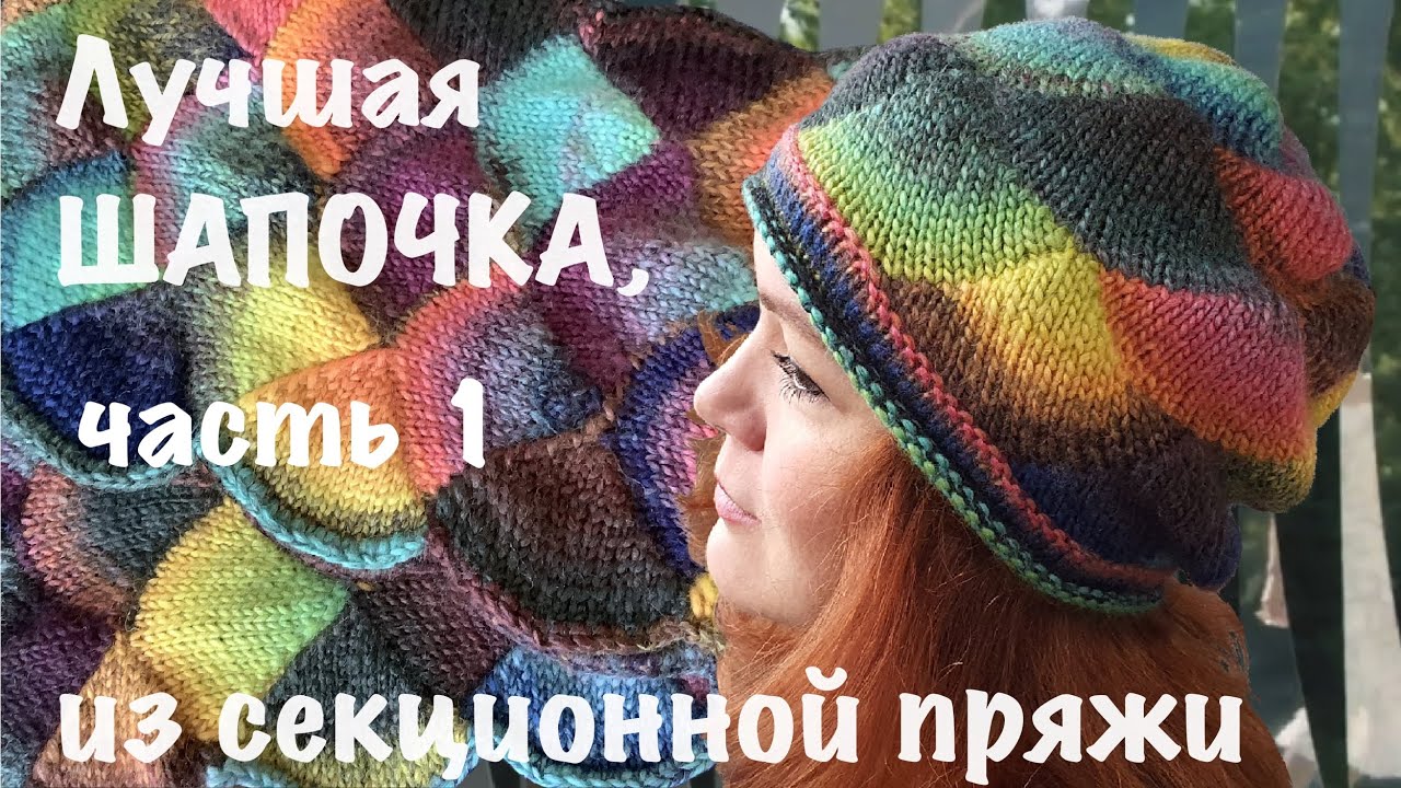Новая шапочка из секционной пряжи, часть 1, начало / энтерлак / что вязать из секционной пряжи