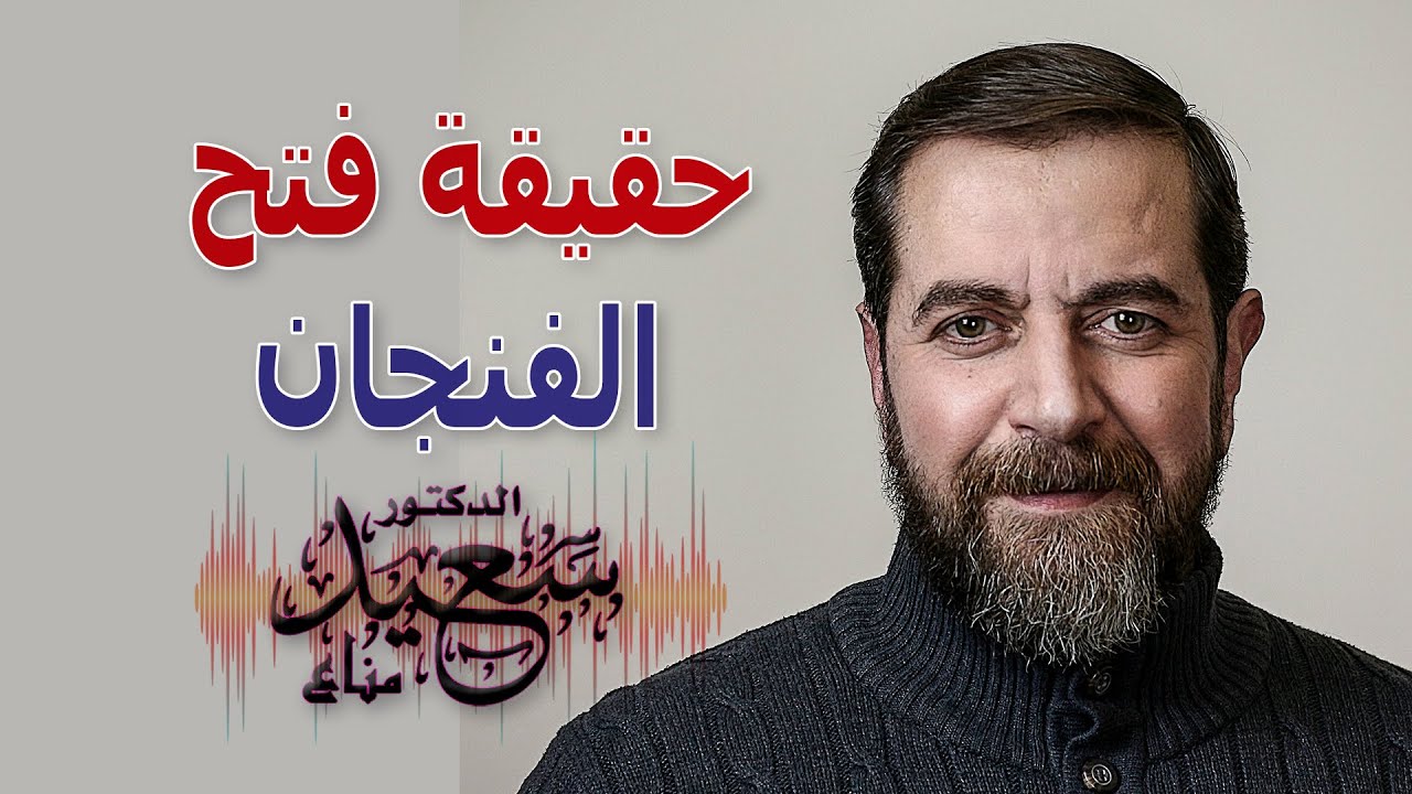 حقيقة فتح الفنجان سعيد مناع