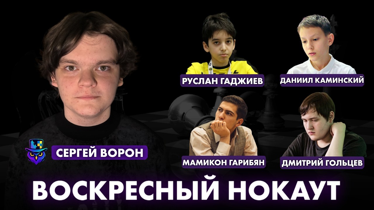 🔥 Воскресный нокаут турнира ДВ-Интеллект 8 марта (🎤 DCM Сергей Ворон) lichess.org