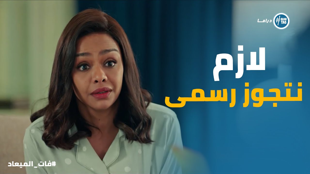 غضب معتصم بعد اللى عمله مسعد ورد فعل بسمه #فات_الميعاد