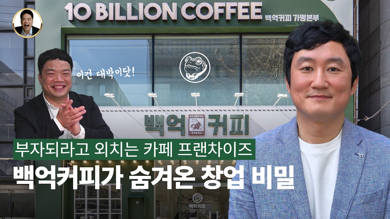 레드오션에서도 살아남는 카페 프랜차이즈 창업 노하우 ☕｜ feat. 백억커피 이재승 본부장님