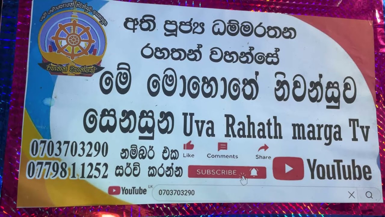 Highlight 5:39 – 10:37 from අතිපූජනීය ධම්මරතන රහතන් වහන්සේ is live
