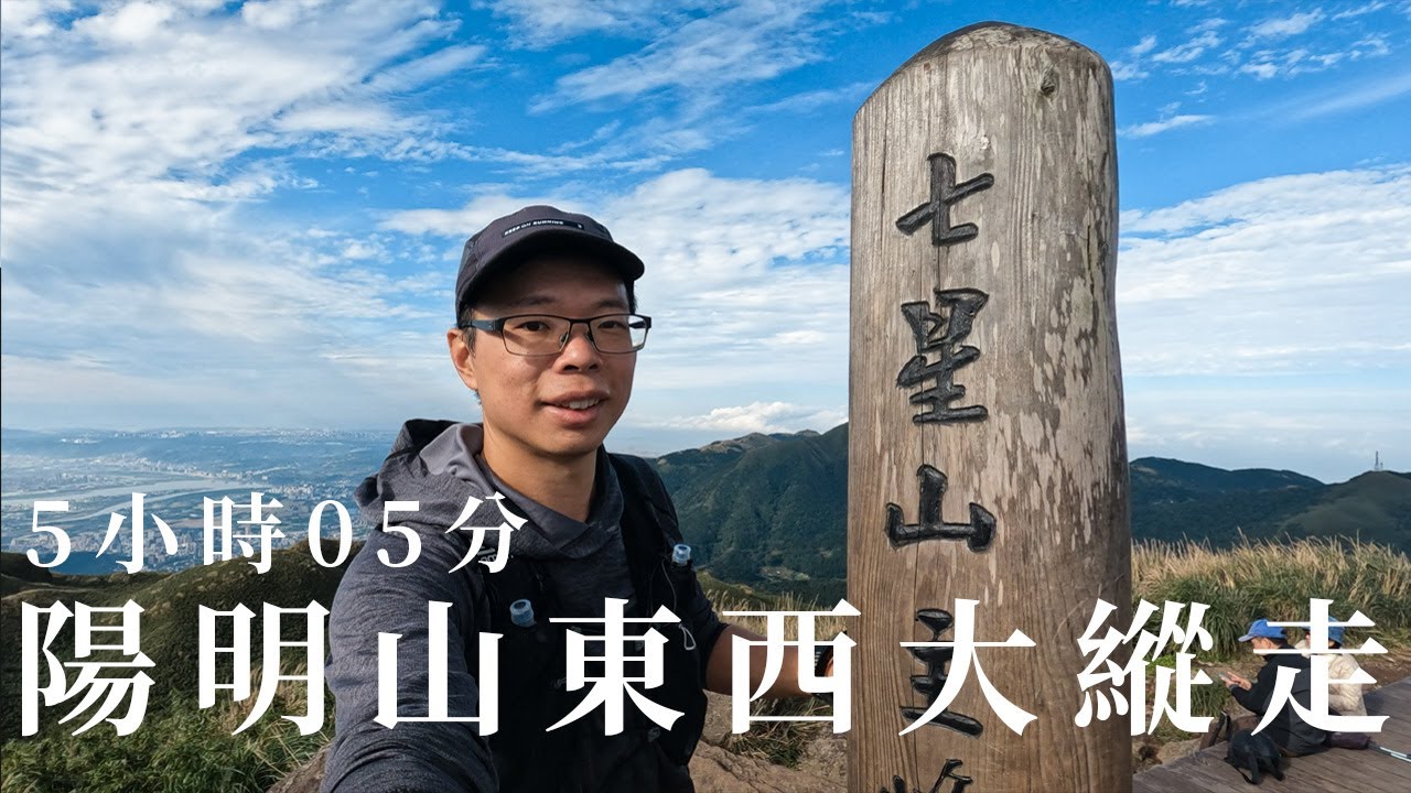 陽明山東西大縱走5小時05分 | 陽明山十連峰路線全記錄 | 24KM百岳練功場