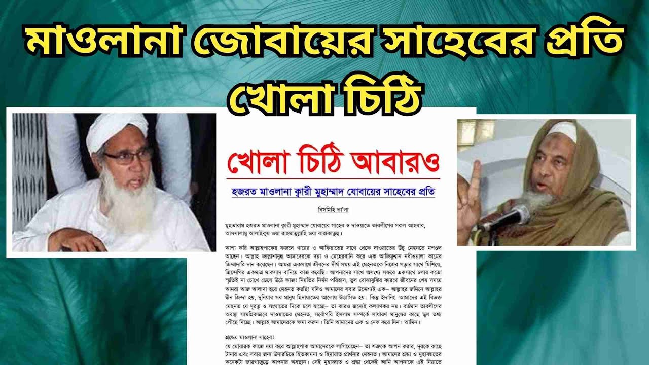 মাওলানা জোবায়ের সাহেবের প্রতি খোলা চিঠি। সৈয়দ ওয়াসিফ ইসলাম  #tabligh #tabligijmaat #tongiijtema