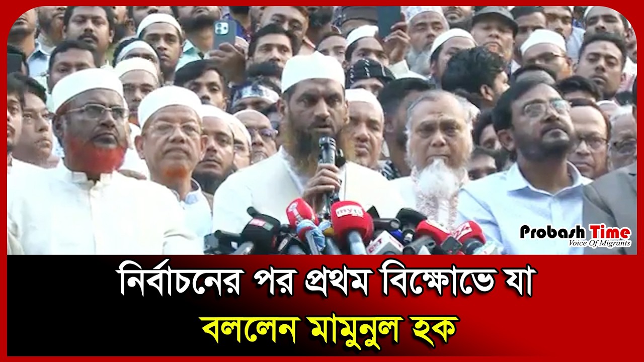 নির্বাচনের পর প্রথম বিক্ষোভে যা বললেন মামুনুল হক ।  Mamunul Haque। Election । Jamaat।  Probash Time